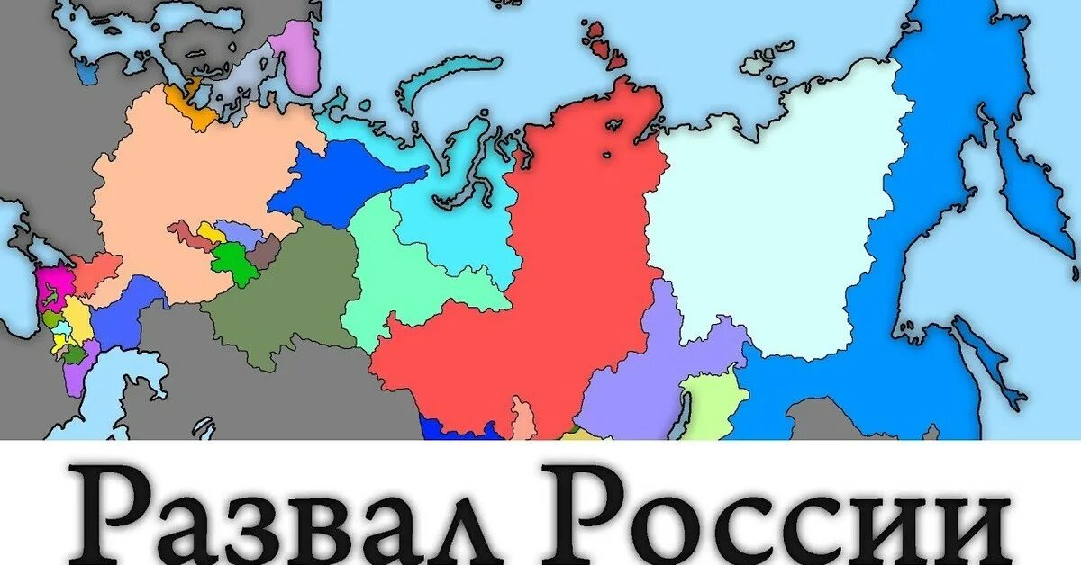 Развал России. Карта распада России. Распад России. Карта развала России.