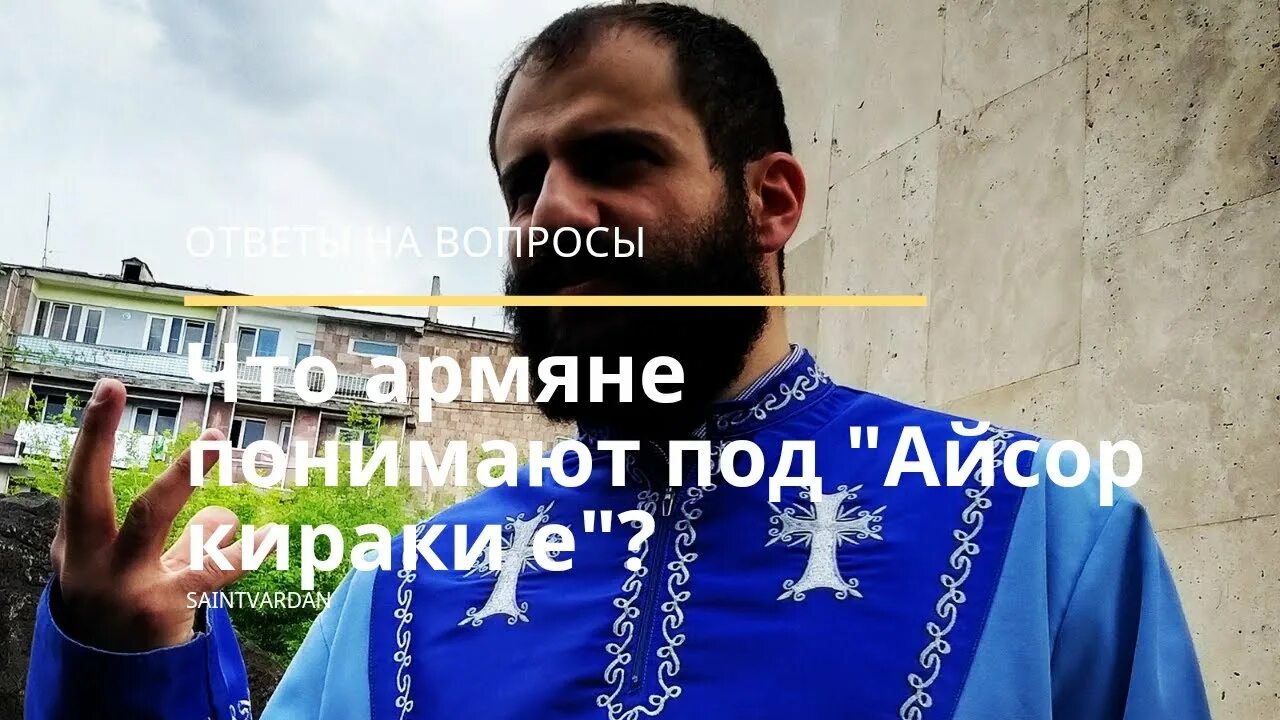 Армяне держат пост. Покаяние у армян. Айсор Национальность. Таредарце айсор.