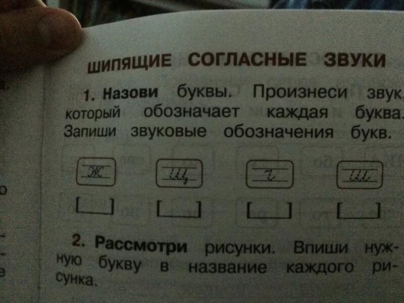 Звуковое обозначение буквы ш. Шипящие согласные звуковые обозначения. Назови буквы произнеси звук который обозначает. Рассмотри рисунки и звуковые обозначения слов