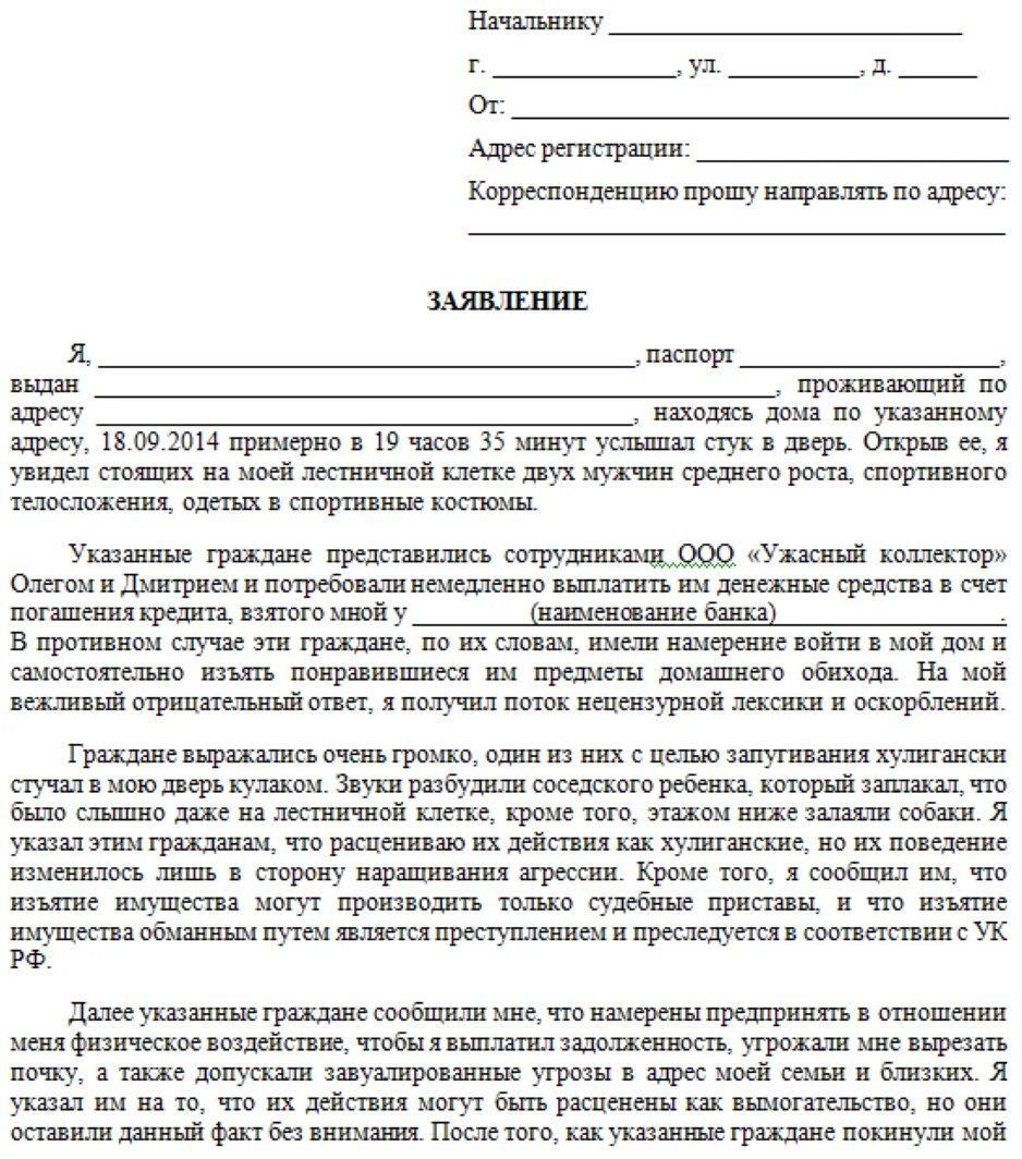 Образец заявления об угрозе. Как писать заявление на коллекторов в полицию. Заявление на коллекторов в полицию образец. Как подать заявление на коллекторов в полицию и прокуратуру. Как составить заявление в полицию на коллекторов образец.