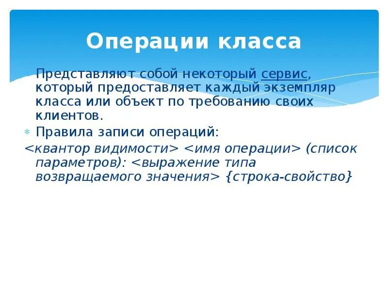 Операции классов. Правило записи операций. Квантор видимости. Экземпляр класса.