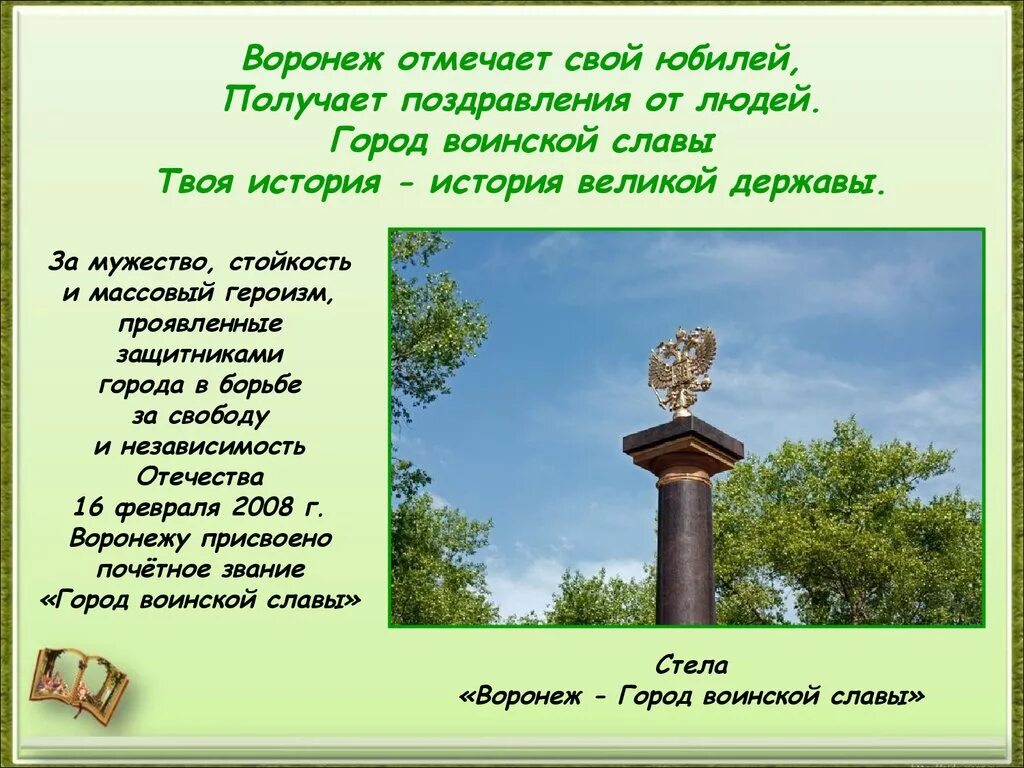 Стих г войне. Стих про Воронеж. Стихотворение о городе Воронеже. Стихотворение о Воронеже для детей. Воронеж город воинской славы.