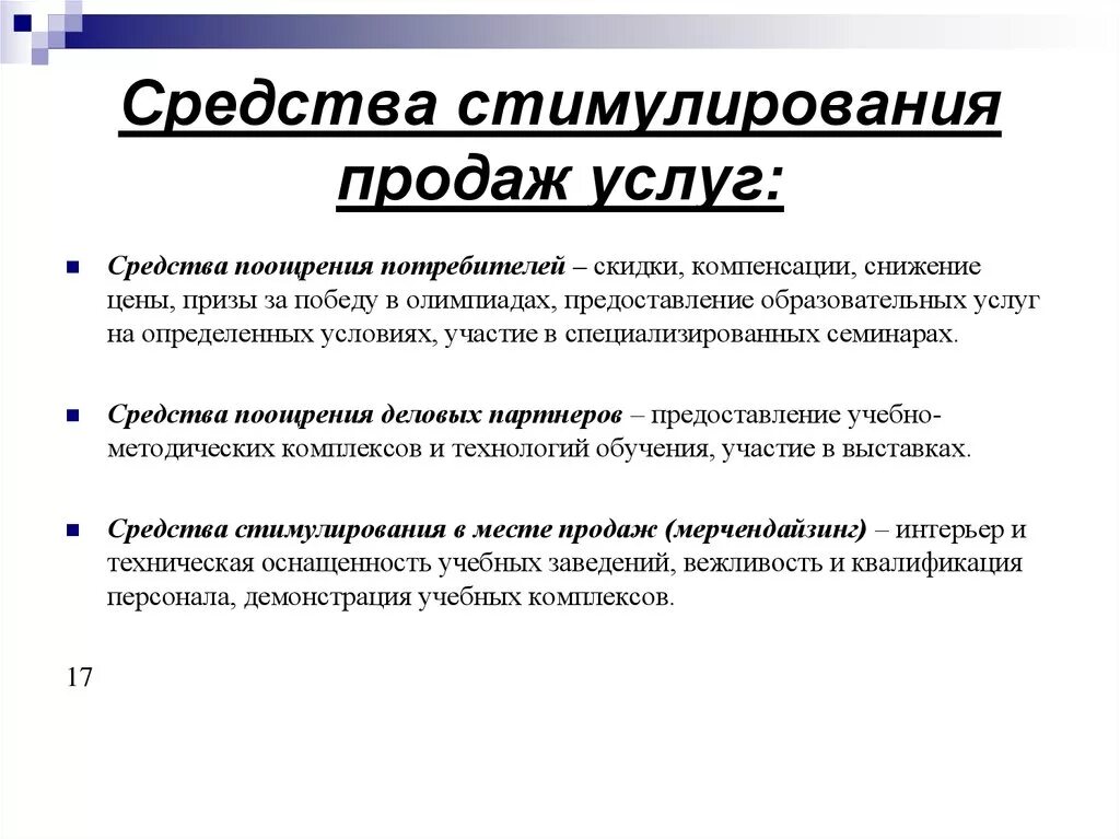 Средства стимулирования продаж. Методы и средства стимулирования сбыта. Методы стимулирования продаж. Основные методы стимулирования сбыта.