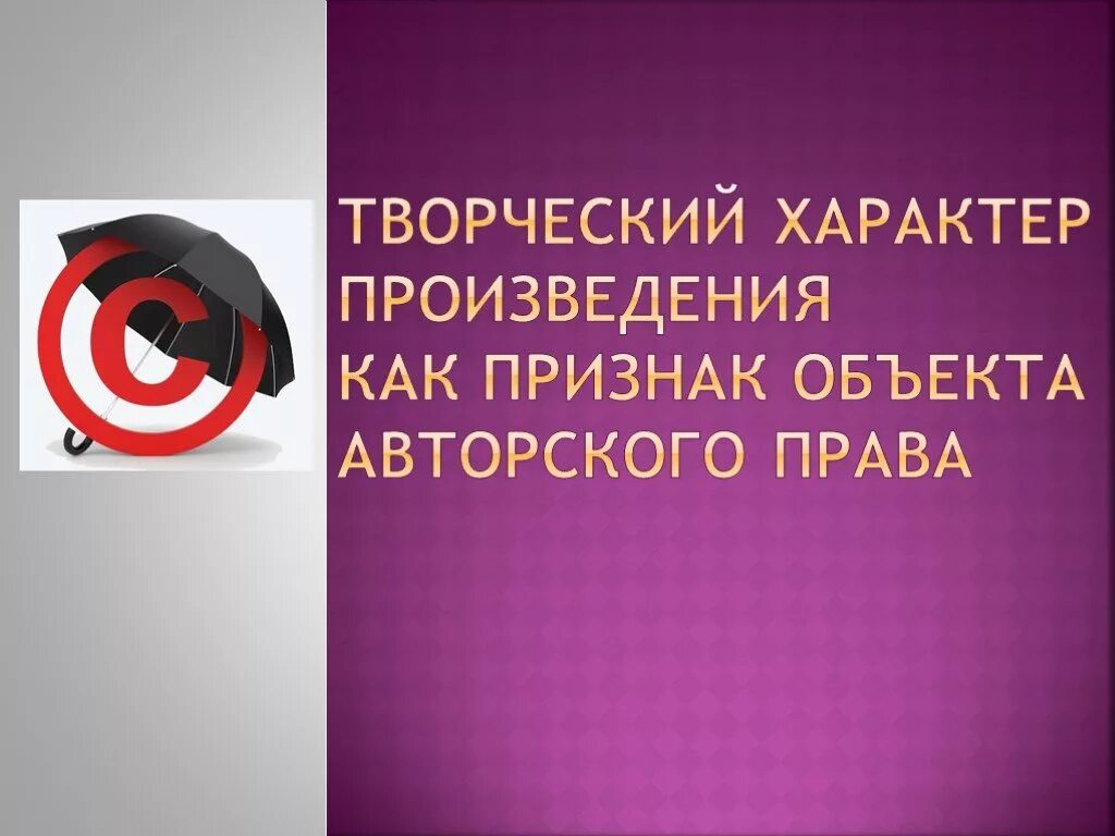 Характер произведения. Творческий характер произведения. Признаки произведения как объекта авторских прав. Произведения авторского характера