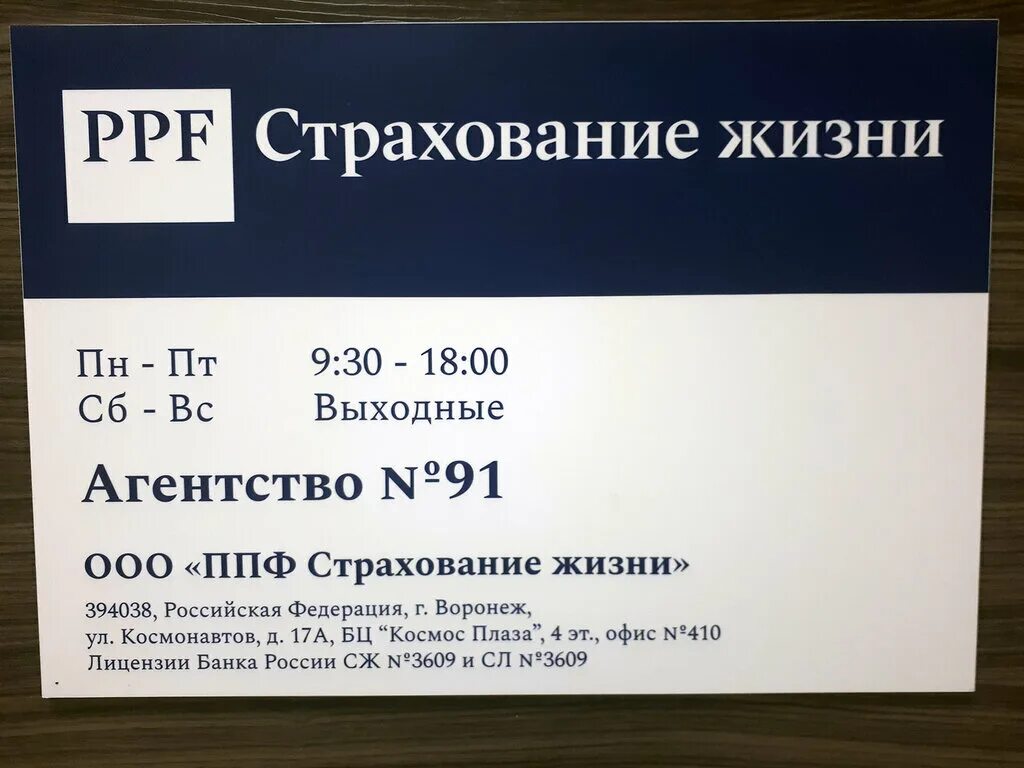 Страховая компания воронеж телефон. Страховая компания Воронеж. PPF страхование жизни. Страховая компания ППФ. Космос Плаза Воронеж.