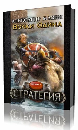 Волк 1 аудиокнига слушать. Волки Одина книга.