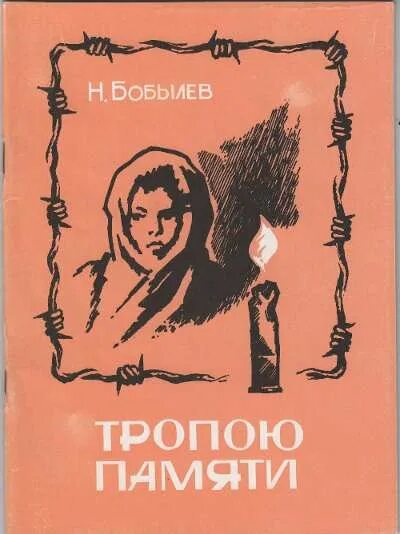 М п бобылева. Бобылев писатель. тропа памяти. бобылёв фёдор николаевич писатель. портрет ф бобылева писателя.
