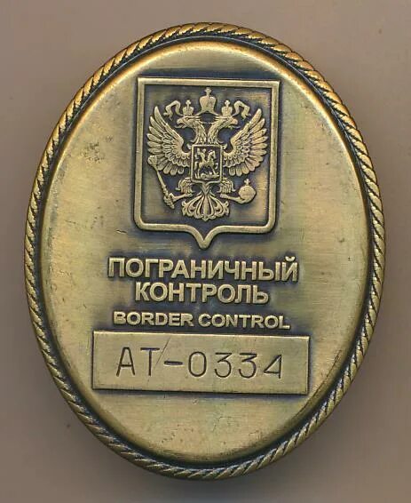 Пограничный контроль знак. Нагрудный жетон пограничного контроля. Служебный нагрудный знак пограничный контроль.