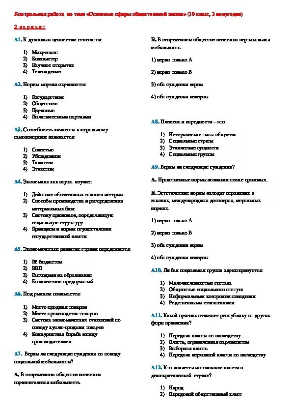 Тест общество сферы общественной жизни 6 класс. Контрольная работа по обществознанию 6 класс сферы общества. Контрольная работа по обществознанию 10 класс сферы общества. Сферы общества тест. Тест по обществознанию 6 общество , сферы общественной жизни.