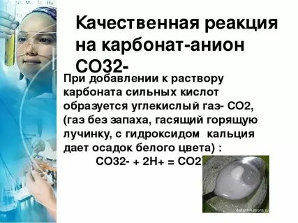 Карбонаты распознают