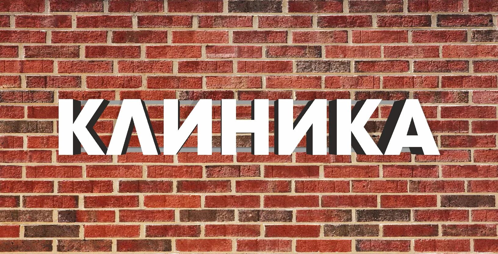 Вывеска поликлиники. Клиника надпись. Надпись медицинский центр. Больница вывеска. Таблички для клиники.