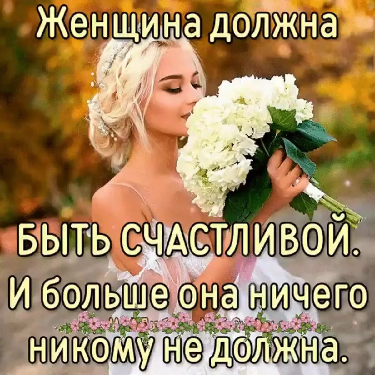 Будьте счастливы картинки. Женщина должна быть счастливой и больше она никому ничего не должна. Женщина должна быть счастливой. Женщина должна быть счастливой и больше. Женщина обязана быть счастливой.