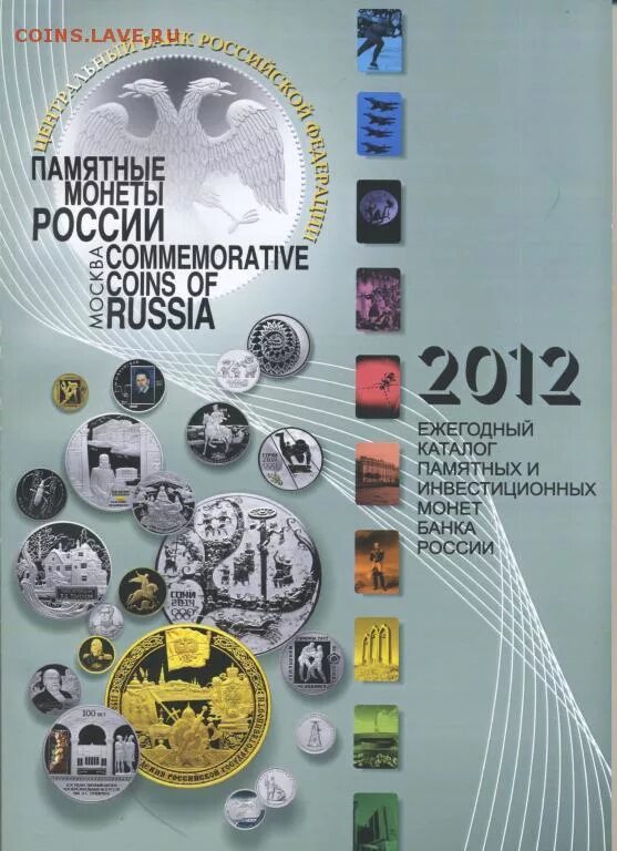 Монеты банка России 2012 года. Юбилейные монеты 2012 года. Банк России каталог монет. База данных памятных и инвестиционных монет банка России.