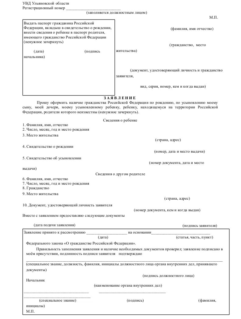 Заявление о принятии российского гражданства. Форма заявлений на подачу гражданства РФ. Заявление на гражданство РФ. Пример заполнения заявления для подачи на гражданство. Заявление 7 на гражданство ребенка образец заполнения