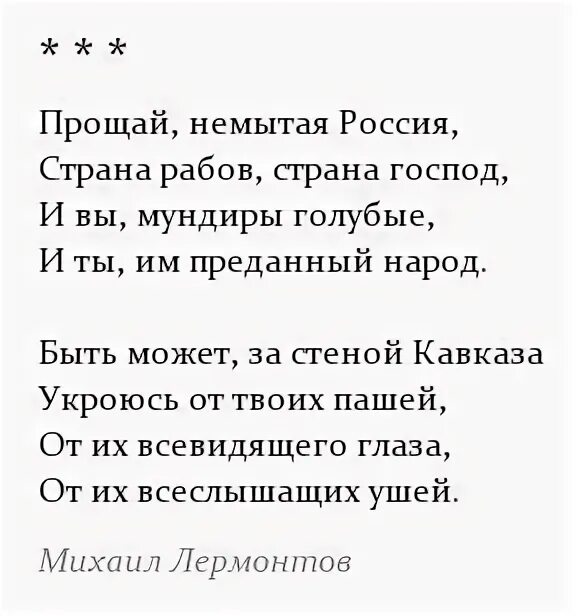 Стихи лермонтова прощай немытая. Стихи лермонтова прощай немытая. Стихи лермонтова прощай немытая. Стихи лермонтова прощай немытая. Стихи лермонтова прощай немытая.