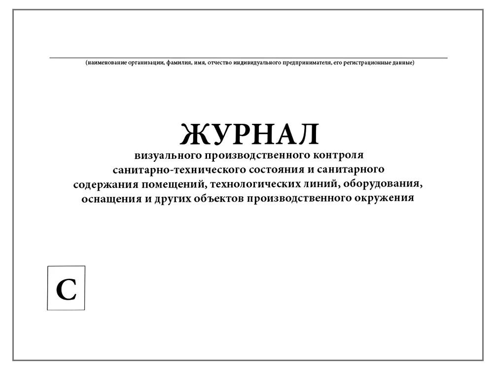 Производственный журнал образец. Журнал контроля проведения лабораторно-производственного контроля. Журнал учета санитарно производственного контроля, заполнение. Журнал контроля санитарно технического состояния помещения. Журнал учета контроля санитарного состояния помещений.