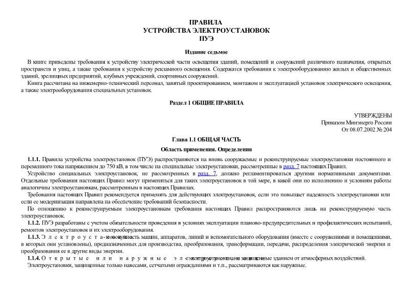 Пуэ изменения 2023. ПУЭ 1.7.62. ПУЭ 7.П.2.1.57. ПУЭ П.3.1.3. И П.1.7.79. ПУЭ 7 п3 зоны.