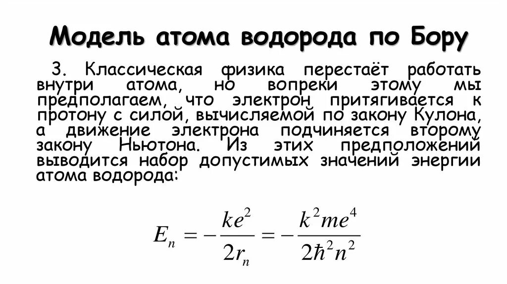 Модель атома водорода по бору