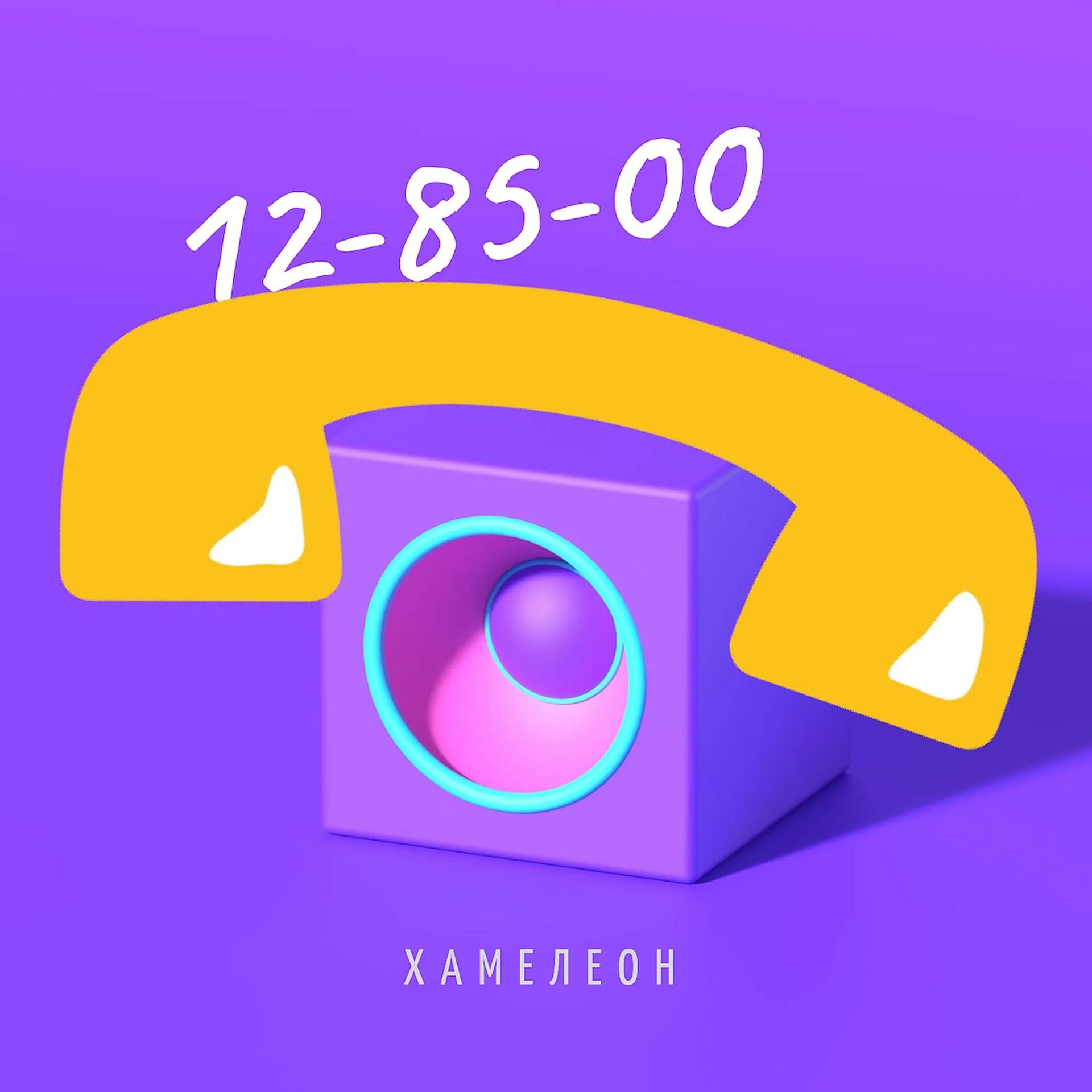 Хамелеон 128500. Хамелеон - 12-85-00. Хамелеон песня. Chameleon минус.