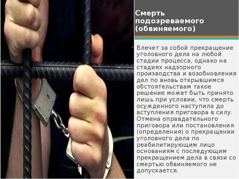 Смерть обвиняемого в уголовном деле