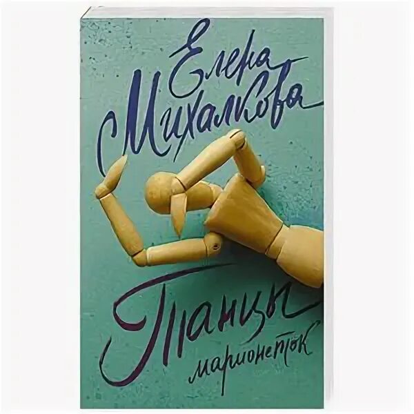 Танцы марионеток михалкова. Михалкова танцы марионеток. Танец марионеток книга. Михалкова бумажный занавес стеклянная корона.