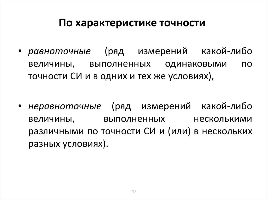 Характеристики точности. Свойства точности.. Параметры точности. Характеристики точности измерений.