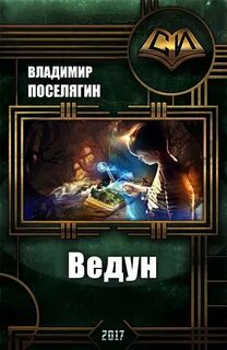 Книги поселягин маг