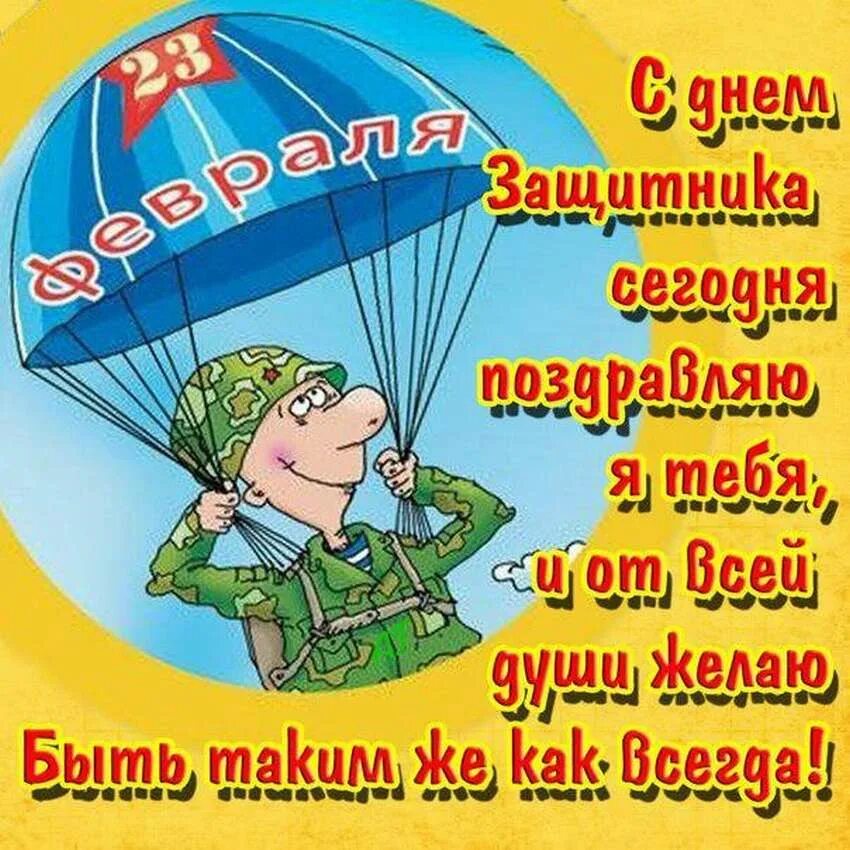 День защитника отечества картинки прикольные смешные. Поздравление с 23 февраля. Открытка 23 февраля. С 23 февраля прикольные открытки. Поздравление с 23 февраля мужчинам.