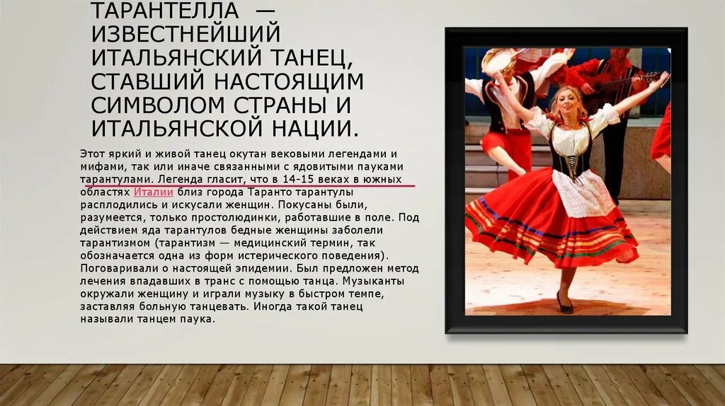 Тарантелла это в музыке. Информация о танце итальянская тарантелла. Тарантелла танец рисунок. Тарантелла это в музыке. Тарантелла танец информация.