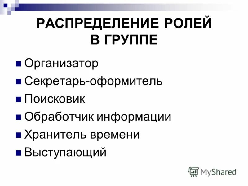 Пользователь группа роль. Распределение ролей в группе. Роли в группе. Распределение ролей в групповой работе. Роли для работы в группе.