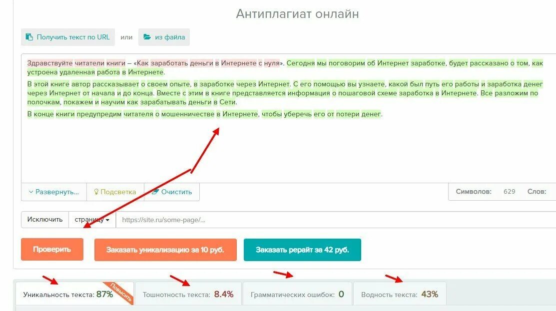 Как проверить текст на уникальность. Чем проверить. Проверка через сайт. Проверка сайта на ошибки. Какие есть проверенные сайты