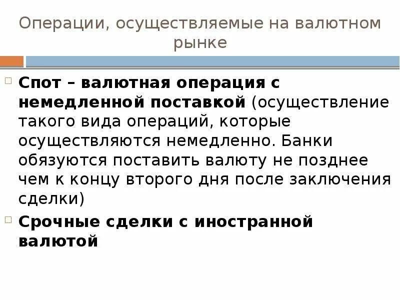 Другие операции банков валютные операции. Валютные операции с немедленной поставкой. Операций банка на валютном рынке. Валютные операции с немедленной поставкой спот.