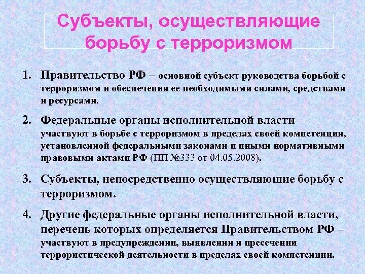 Основными субъектами. Субъекты борьбы с терроризмом. Органы осуществляющие борьбу с терроризмом. Субъекты РФ осуществляющие борьбу с терроризмом. Государственные органы обеспечивающие борьбу с терроризмом.