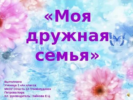 Проект моя дружная семья