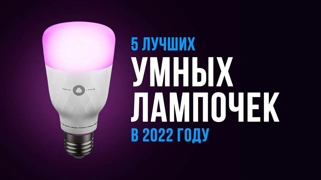 Led light bulb. Лучшие умные лампочки. Лампочка saffit шар. Умная лампочка. Лучшие умные лампочки.