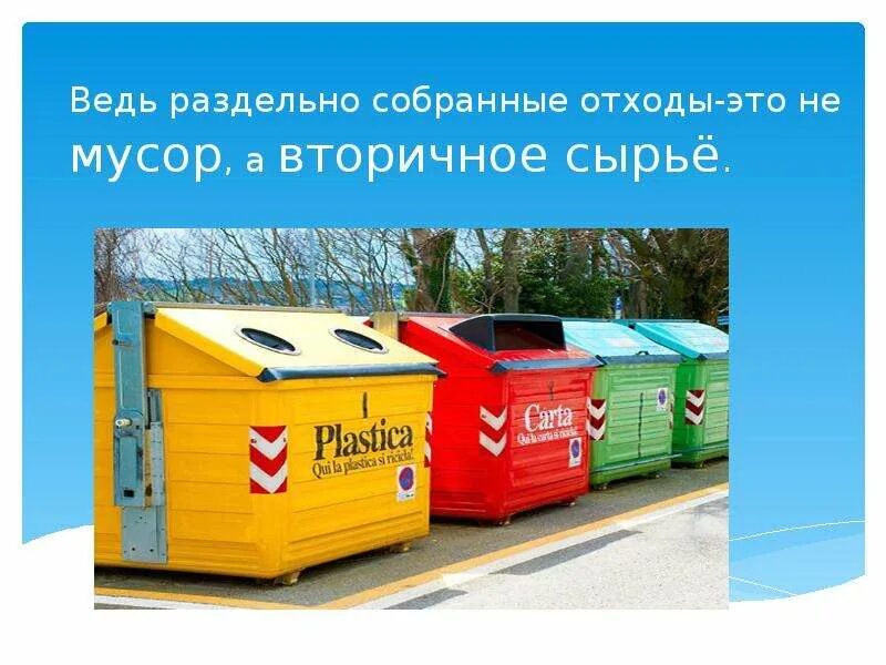 Отходы для презентации. Вторичная переработка мусора для детей. Разделение мусора. Тбо и тко памятка. Полезный мусор.