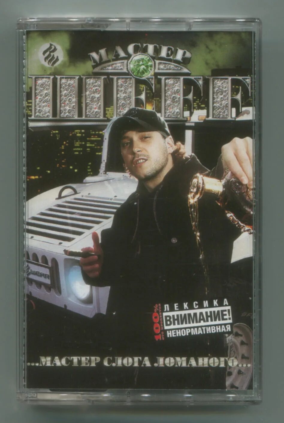 мастер слога ломаного. имя шеff шеff. шефф мастер слога ломаного фото. мастер слога ломаного шеff альбом. мастер шеff грация альбом.