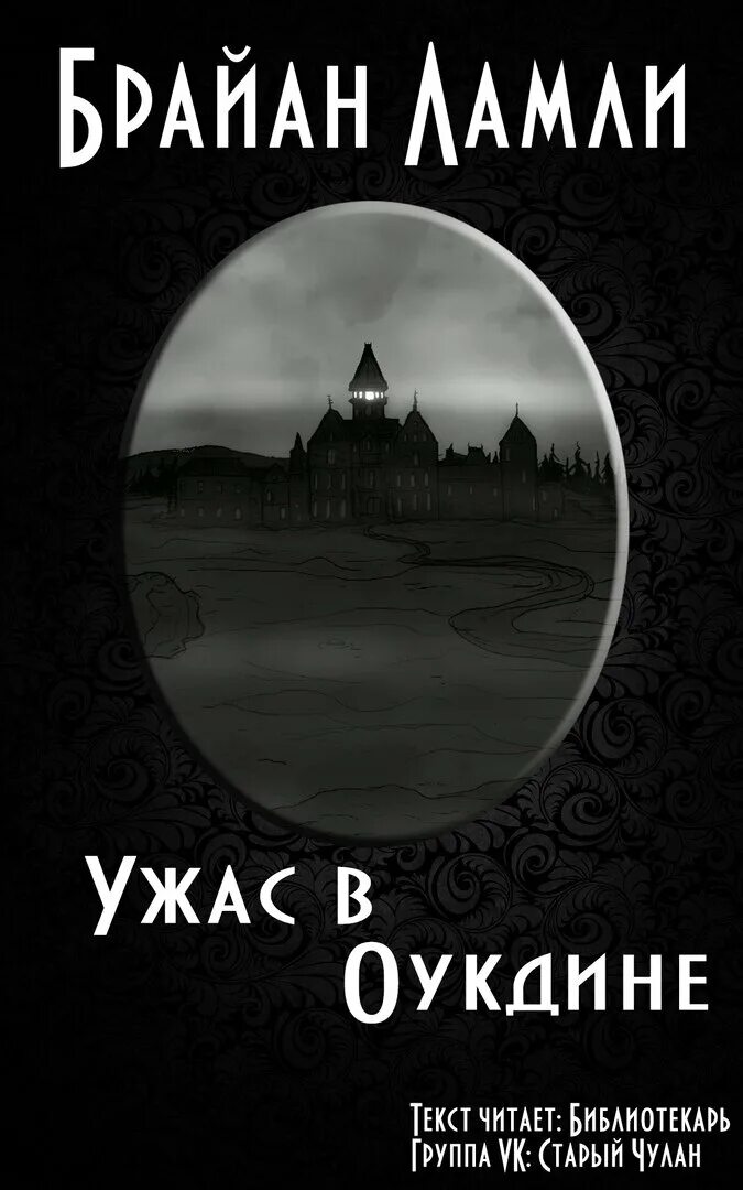 Брайна хорроры. Ужас в Оукдине Брайан Ламли. Ламли Брайан - тёмное божество. Ламли Брайан - сборник. Брайан Ламли порча аудиокнига.