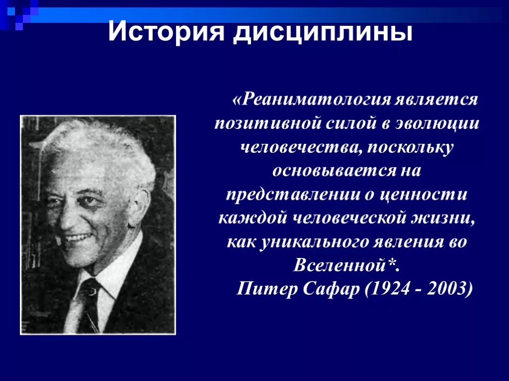 История развития реаниматологии. История реаниматологии кратко. История анестезиологии и реанимации. История развития реаниматологии кратко.