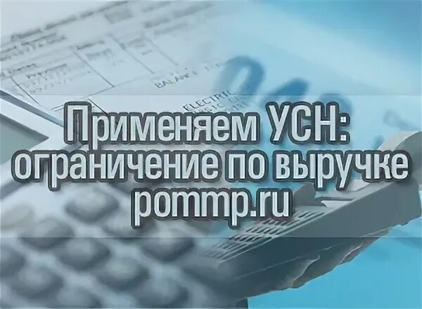 УСН ограничения по выручке 2024. УСН лимит по выручке 2024.