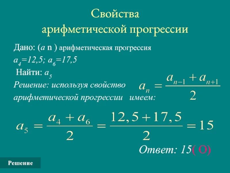 В арифметической прогрессии найти а 12. Свойства арифметической прогрессии. арифметическая и геометрическая прогрессия презентация. свойства прогрессий. презентация арифметическая прогрессия и геометрическая прогрессия.
