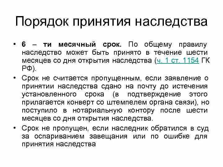 Сроки вступления в наследство по завещанию. Порядок вступления в наследство по закону. Принятие наследства по завещанию. Вступление в наследство по завещанию сроки и порядок. Право наследования сроки