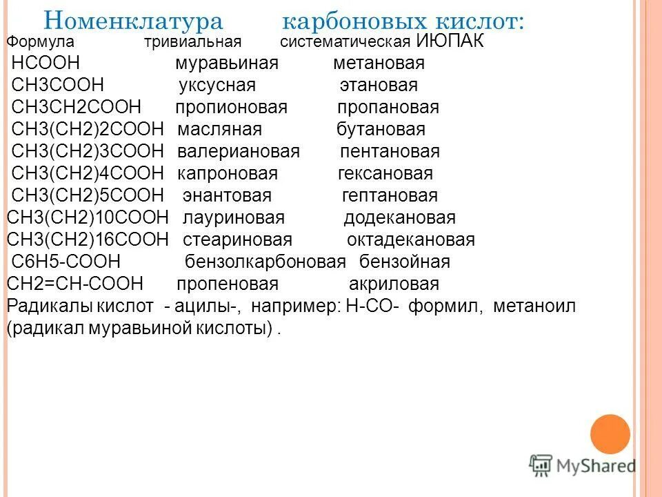 Формулы неорганических соединений с названиями. Тривиальные названия солей в химии. Номенклатура карбоновых кислот таблица. Установите соответствие между тривиальными названиями. Установите соответствие между тривиальными названиями.