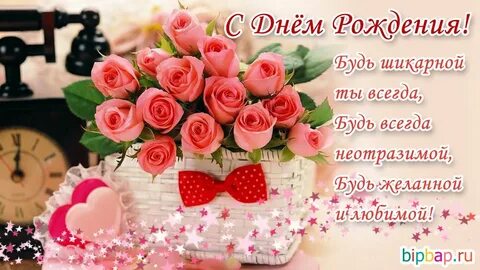 С днем рождения шикарную женщину своими