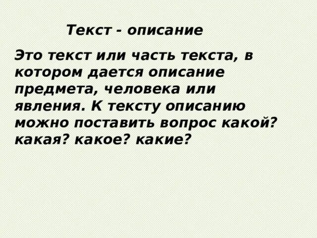 Как можно описать текст. Текст описание. Маленький текст описание. Небольшой текст описание. Текст описание 3 класс.