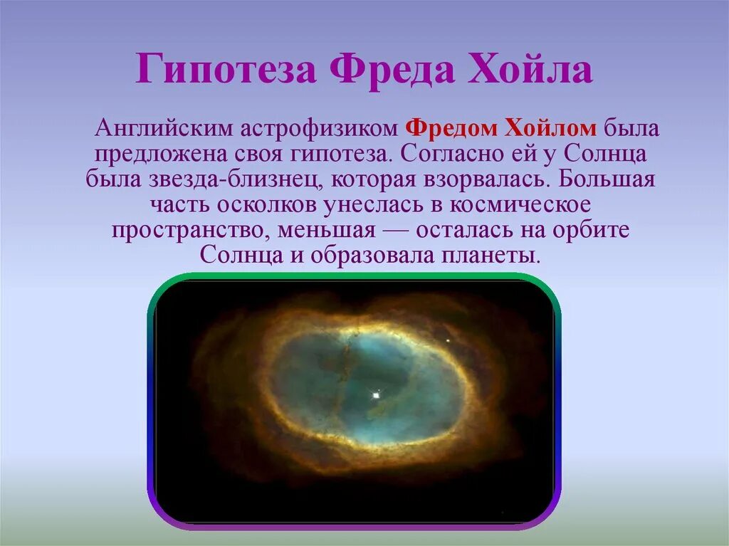 Гипотезы возникновения земли презентация 5 класс. Теория Фреда Хойла. Гипотеза ф Хойла. Гипотеза Хойла о происхождении земли. Гипотеза Фреда Хойла.