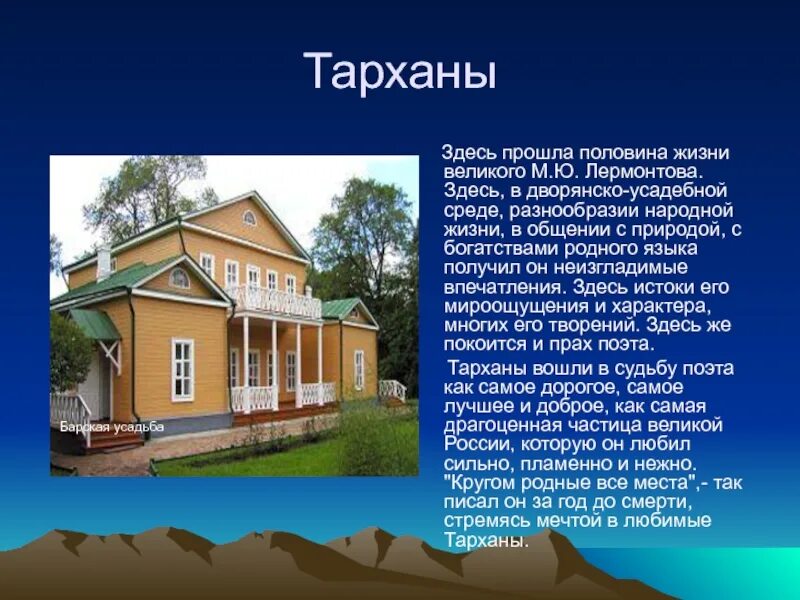 Дом Михаила Юрьевича Лермантова в селе Тарханы. Тарханы Лермонтов усадьба. Лермонтова дом 4