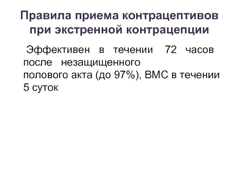 Правила приема экстренной контрацепции. Экстренная контрацепция после полового акта. Экстренная контрацепции в течение 72 часов. Контрацептивы после незащищенного акта после 72 часов.