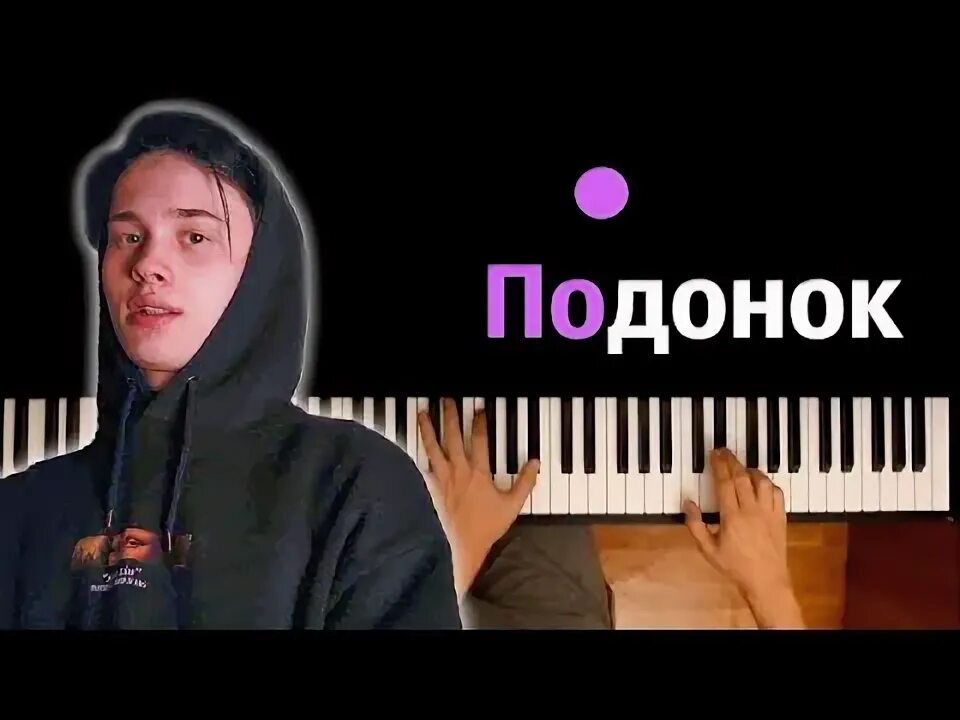 Песня подонок. Песня ты подонок.