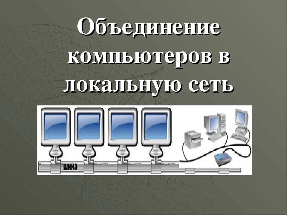 Как можно использовать 2 компьютера. Объединение компьютеров в локальную сеть. Локальная компьютерная сеть объединяет. Способы объединения компьютеров в локальную сеть. Локальная сеть объединяет компьютеры.